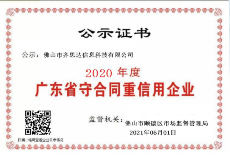 2020年度广东省“守合同重信用(yòng)”企业