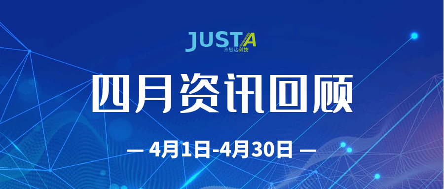 齐思达4月资讯回顾（4月1日-4月30日）